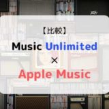 どっちがおススメ？『Music Unlimited × Apple Music』を徹底比較（機能、音質、ラインナップ他）