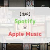 『Spotify × Apple Music』を徹底比較（機能、音質、ラインナップ他）