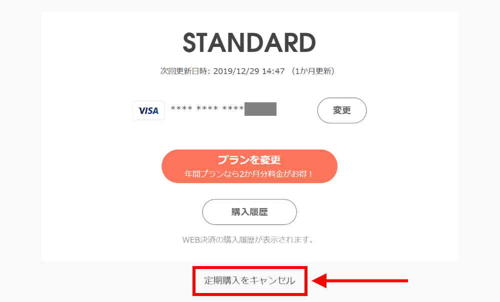 プラン詳細画面にある「定期購入をキャンセル」をクリック