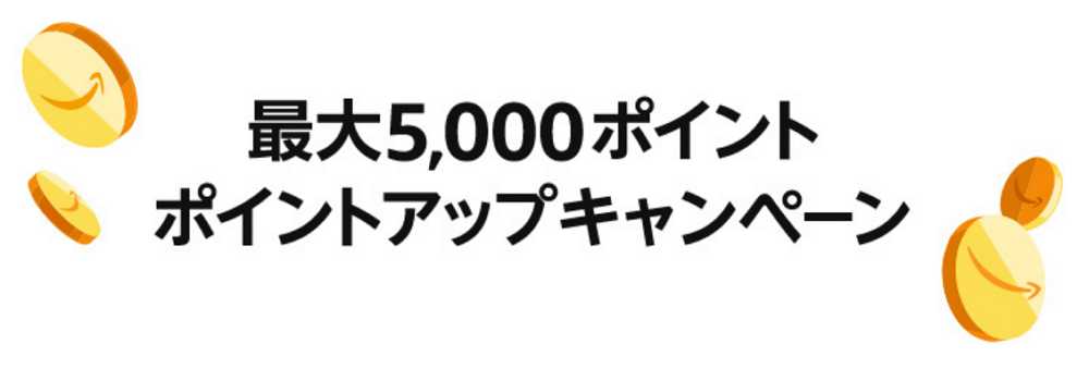 ポイントアップキャンペーンにエントリー