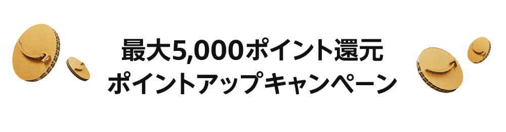 ポイントアップキャンペーンにエントリー