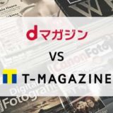 【徹底比較】dマガジン vs Tマガジン(読み放題ラインナップ・機能・料金ほか)
