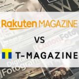 【徹底比較】楽天マガジン vs Tマガジン(読み放題ラインナップ・機能・料金ほか)