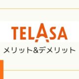 【画像付き解説】TELASA(テラサ)の登録&解約・退会方法と注意点まとめ