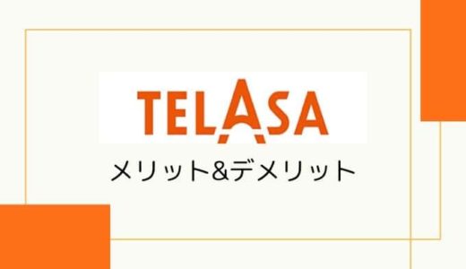 【au×テレ朝】TELASA（テラサ）の特徴、ラインナップ、メリット・デメリットまとめ