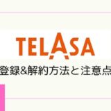 【画像付き解説】TELASA（テラサ）の登録＆解約・退会方法と注意点まとめ