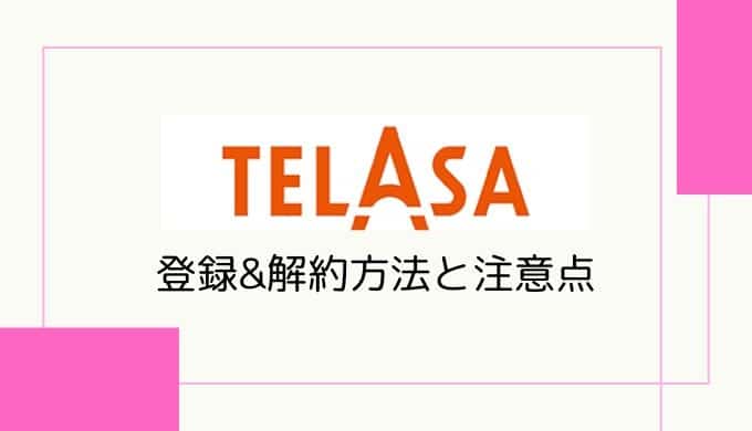 画像付き解説 Telasa テラサ の登録 解約 退会方法と注意点まとめ Subscnote
