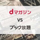【徹底比較】dマガジン vs ブック放題（読み放題ラインナップ・機能・料金ほか）