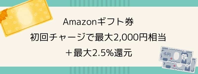 21 初回チャージで最大2 000円相当 Amazonギフト券購入キャンペーン開催中 終了日未定 Subscnote