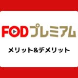 【動画/雑誌】FODプレミアムの特徴、ラインナップ、メリット&デメリット（フジ、月9）