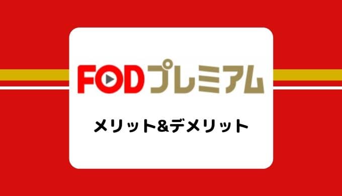 【動画/雑誌】FODプレミアムの特徴、ラインナップ、メリット&デメリット（フジ、月9）