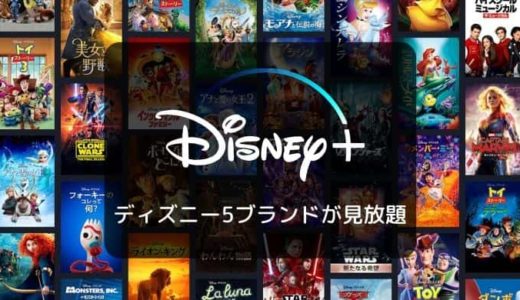 【31日間無料】Disney+（ディズニープラス）特徴、ラインナップ、メリット&デメリット