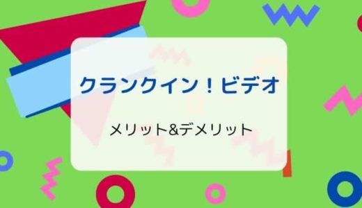 【14日間無料】クランクイン！ビデオの特徴、ラインナップ、メリット&デメリット