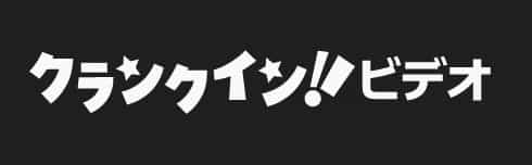 クランクイン！ビデオ基本情報