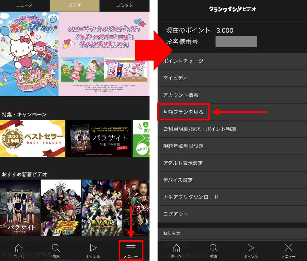 1.クランクイン！ビデオの「メニュー」からを「月額プランを見る」をタップ