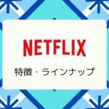 【全て見放題】Netflix（ネットフリックス）の特徴、ラインナップ、メリット&デメリット