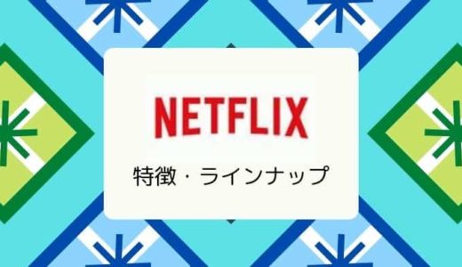 【全て見放題】Netflix（ネットフリックス）の特徴、ラインナップ、メリット&デメリット