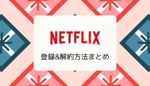 【画像付き解説】Netflix（ネットフリックス）の登録&解約方法と注意点まとめ