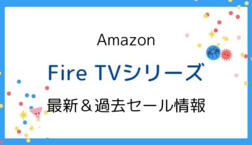 Amazon Fire TVシリーズのセールはいつ？2023最新＆過去開催情報【Stick,4K,Cube】