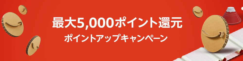 ポイントアップキャンペーンにエントリー