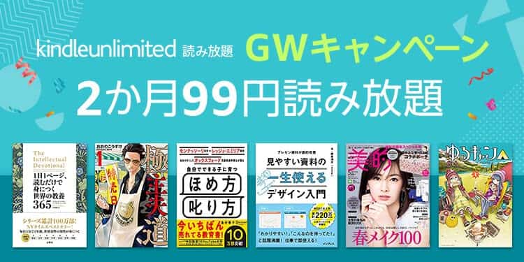 「Kindle Unlimited」開催中キャンペーン情報