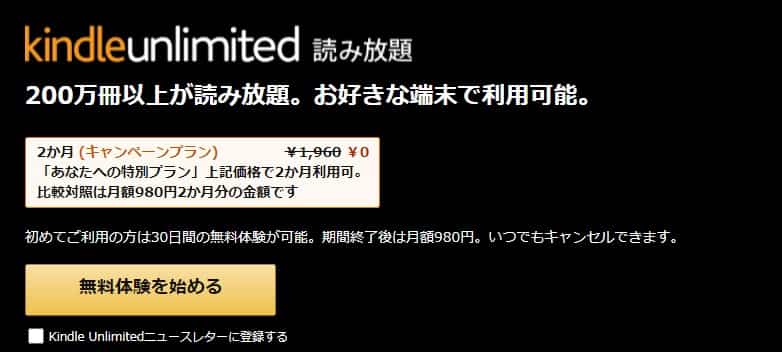 「Kindle Unlimited」開催中キャンペーン情報