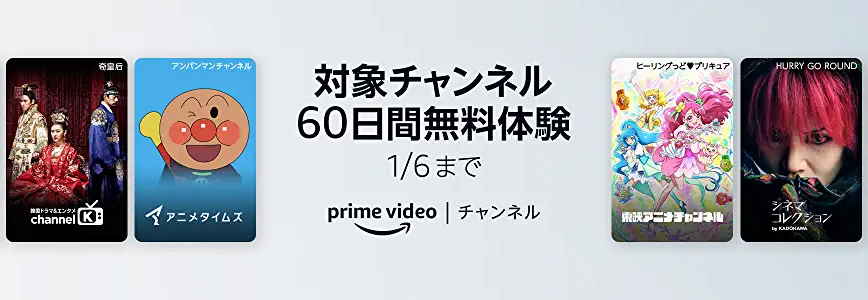 Prime Videoチャンネル 開催中キャンペーン