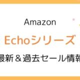 Amazon Echoシリーズのセールはいつ？2023最新＆過去開催情報【Dot,Studio,Show,Auto,Buds】