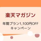 【8/23まで】楽天マガジン 初回31日間無料+年間プラン1,100円OFFキャンペーン開催中