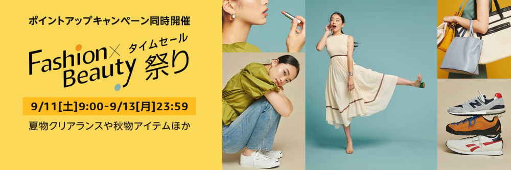 Amazonファッションタイムセール祭り