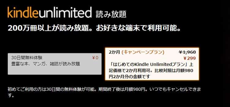 Kindle Unlimited新規登録キャンペーン