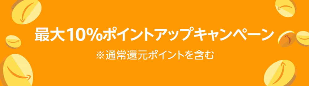 ポイントアップキャンペーン