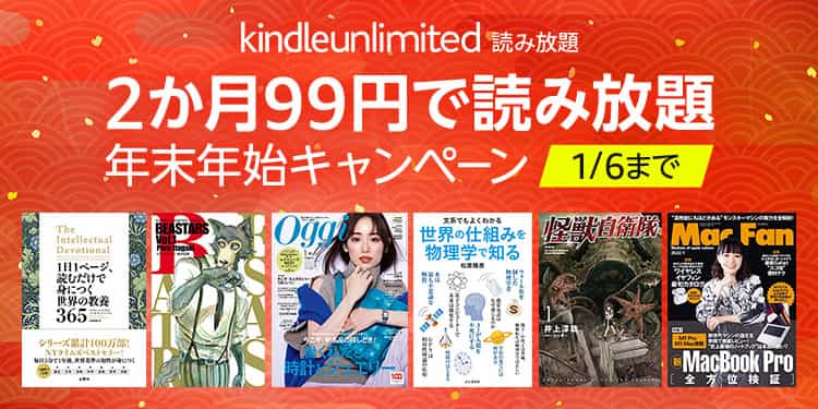 kindle unlimited年末年始キャンペーン