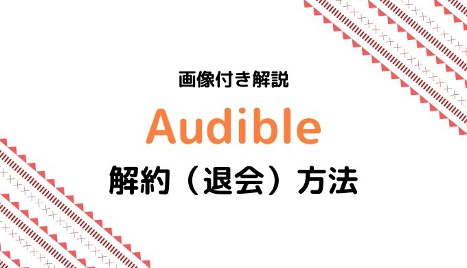 【画像付き解説】Audible（オーディブル）解約・退会方法まとめ