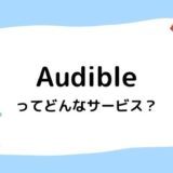 【ボイスブック聴き放題】Audible（オーディブル）ってどんなサービス？