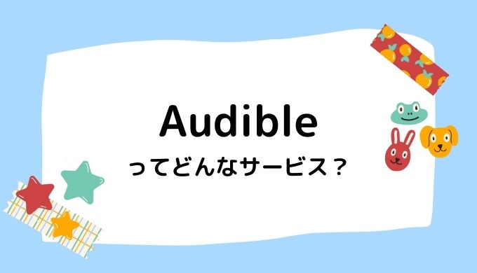 【ボイスブック聴き放題】Audible（オーディブル）ってどんなサービス？