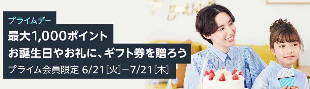 【7/21まで】対象ギフト券購入で最大1,000ポイント（プライム会員限定）