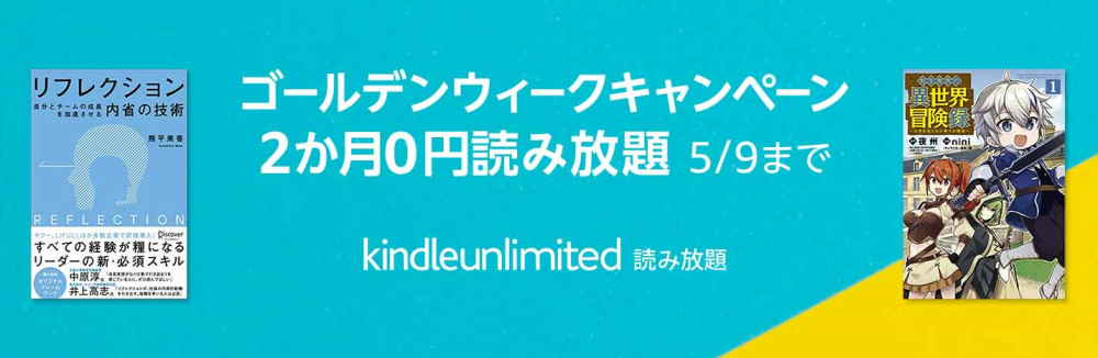 「Kindle Unlimited」開催中キャンペーン情報