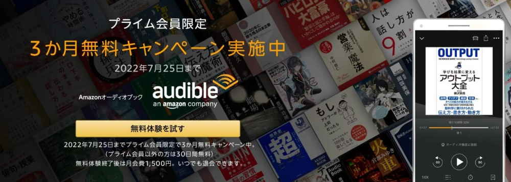 Audible（オーディブル）開催中キャンペーン