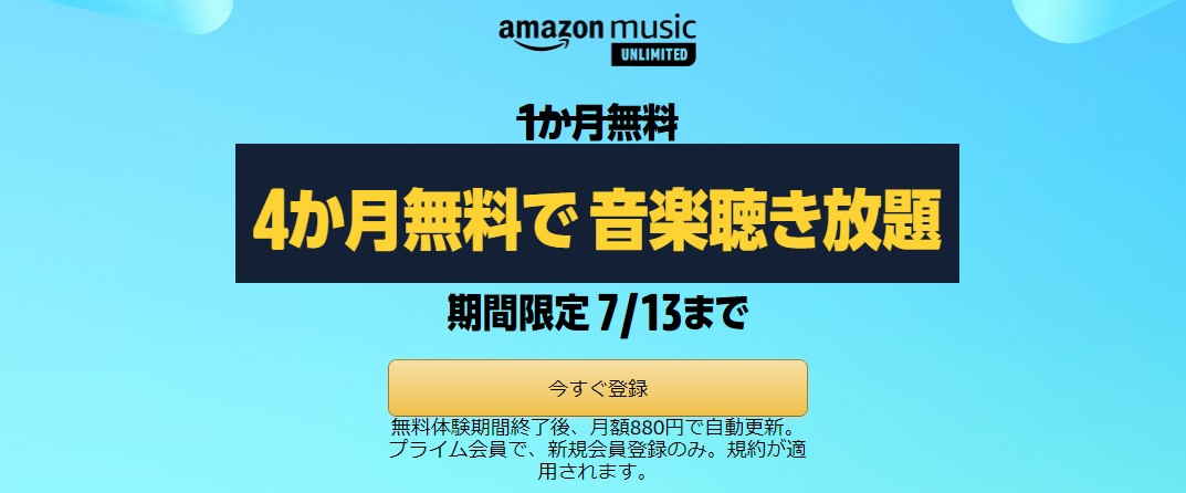 Music unlimited4ヶ月無料キャンペーン