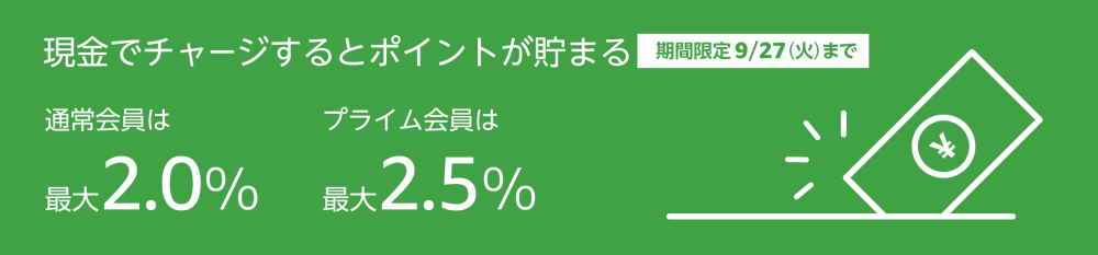 【9/27まで】ギフト券チャージで最大2.5%還元キャンペーン