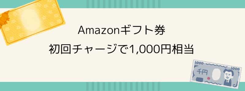 【終了日未定】初回チャージで最大1,000円！Amazonギフト券購入キャンペーン