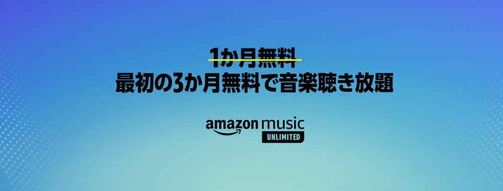 Music Unlimited 3ヶ月無料キャンペーン