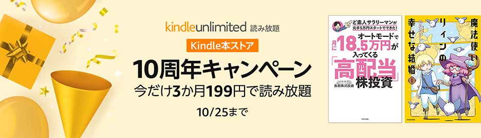 kindle Unlimited 3ヶ月199円キャンペーン