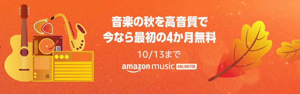 Music Unlimited 4ヶ月無料キャンペーン