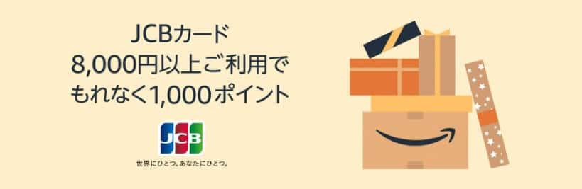 JCBカード支払いで8,000円以上購入すると1,000ポイント