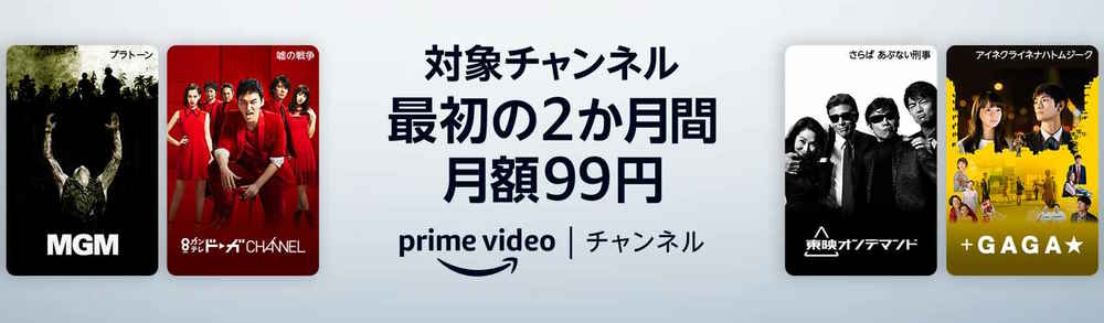 prime video チャンネル 2か月間月額99円キャンペーン