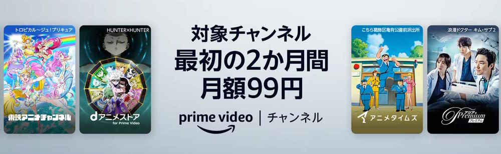 Prime Videoチャンネル　2か月間月額99円キャンペーン