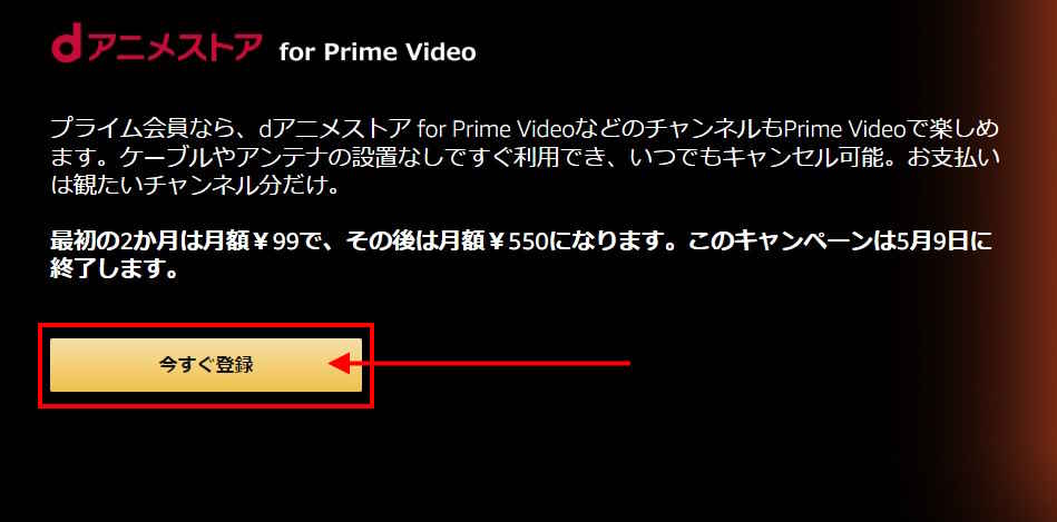 Prime Videoチャンネル　2か月間月額99円キャンペーン