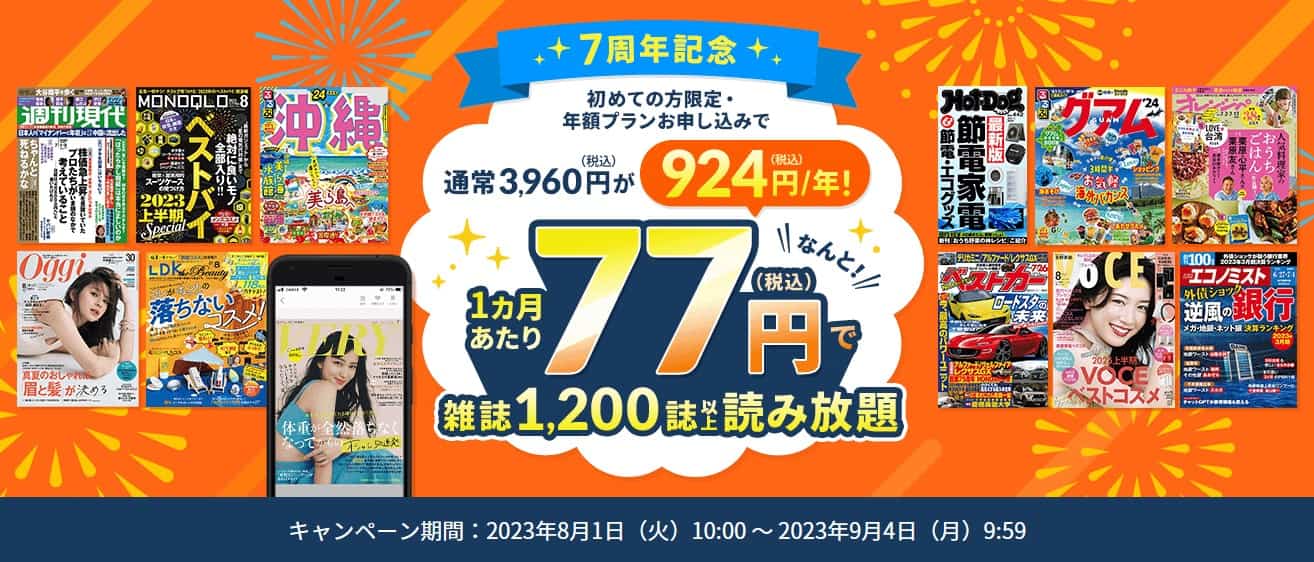 楽天マガジン 年間プラン1か月あたり77円！7周年記念キャンペーン